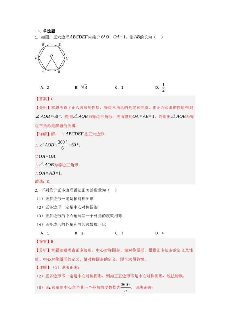 24.3正多边形与圆（知识解读+达标检测）（教师版）_人教版数学九年级上册_版本二_九年级数学上册（人教版）_知识解读与题型专练-V14_2025版