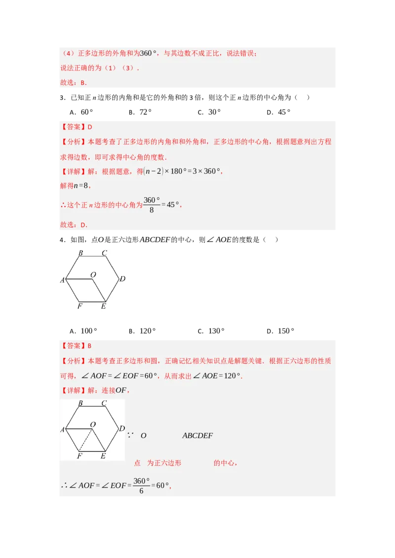 24.3正多边形与圆（知识解读+达标检测）（教师版）_人教版数学九年级上册_版本二_九年级数学上册（人教版）_知识解读与题型专练-V14_2025版