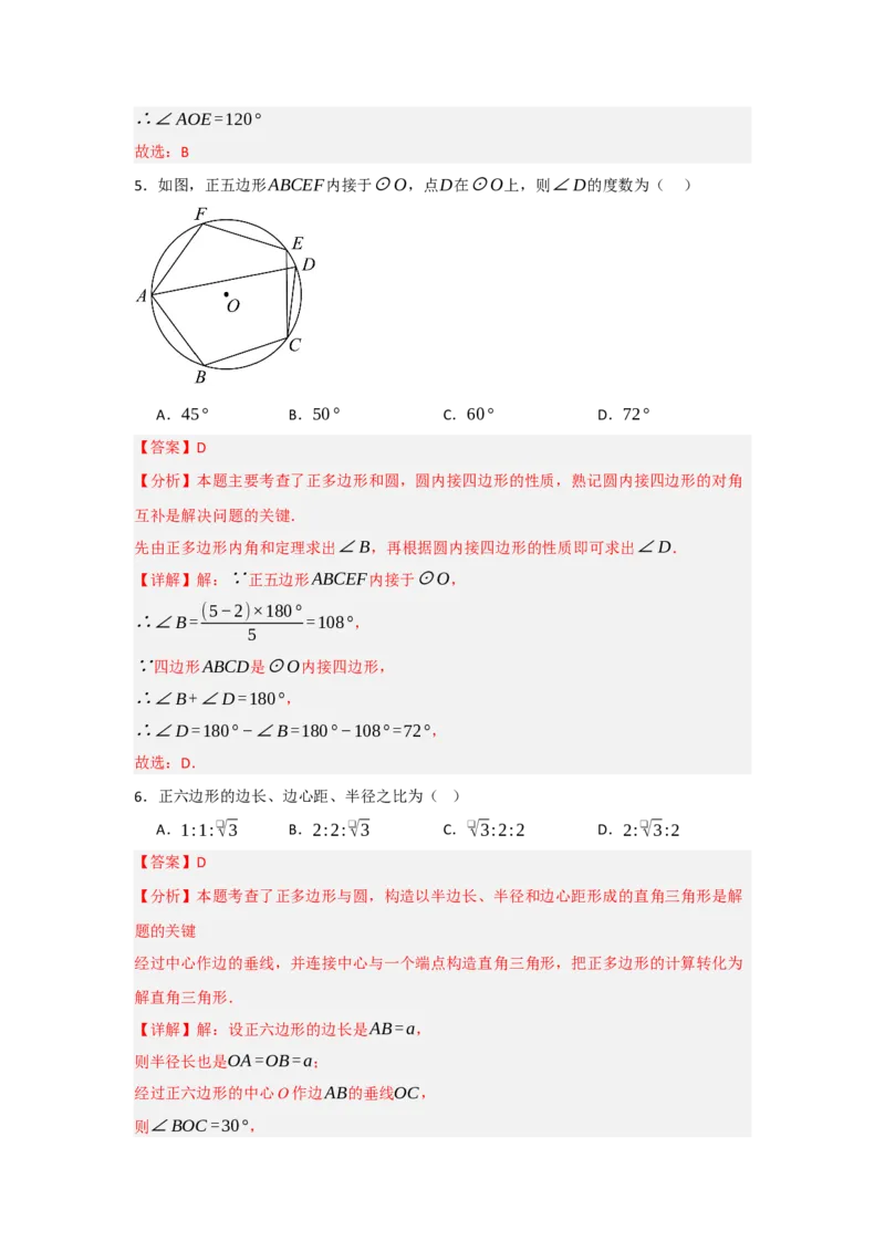 24.3正多边形与圆（知识解读+达标检测）（教师版）_人教版数学九年级上册_版本二_九年级数学上册（人教版）_知识解读与题型专练-V14_2025版