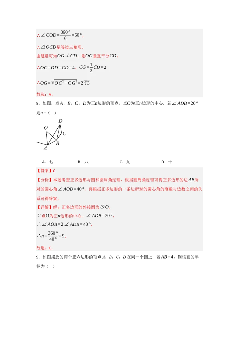 24.3正多边形与圆（知识解读+达标检测）（教师版）_人教版数学九年级上册_版本二_九年级数学上册（人教版）_知识解读与题型专练-V14_2025版