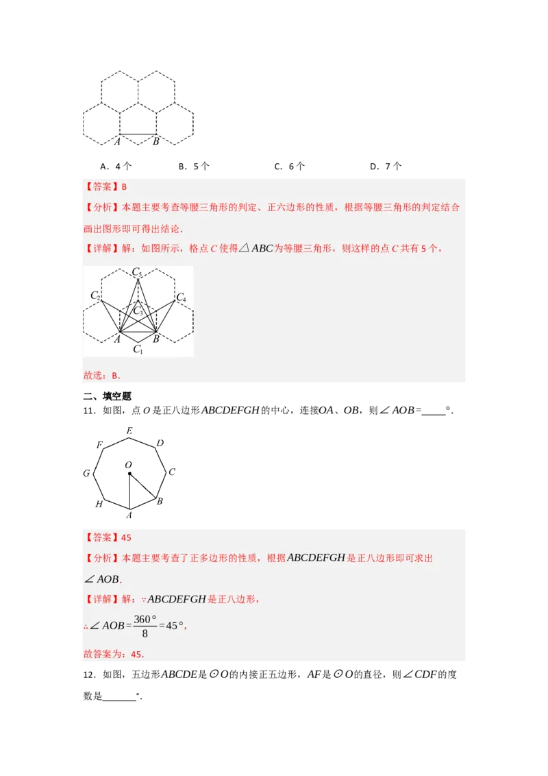24.3正多边形与圆（知识解读+达标检测）（教师版）_人教版数学九年级上册_版本二_九年级数学上册（人教版）_知识解读与题型专练-V14_2025版