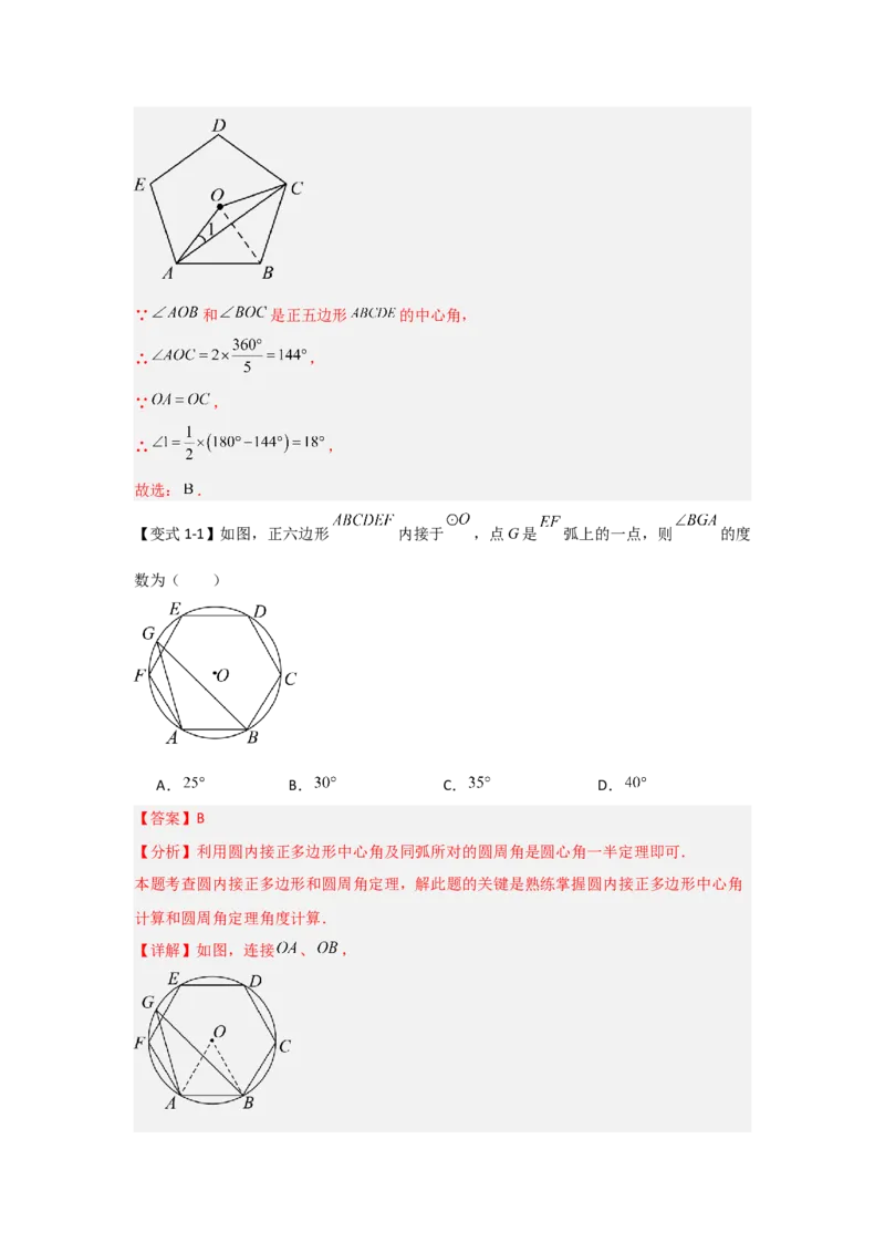 24.3正多边形与圆（知识解读+达标检测）（教师版）_人教版数学九年级上册_版本二_九年级数学上册（人教版）_知识解读与题型专练-V14_2025版