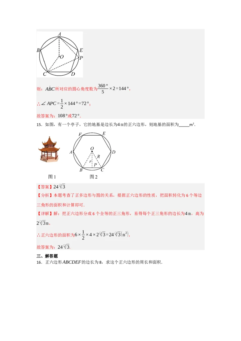 24.3正多边形与圆（知识解读+达标检测）（教师版）_人教版数学九年级上册_版本二_九年级数学上册（人教版）_知识解读与题型专练-V14_2025版