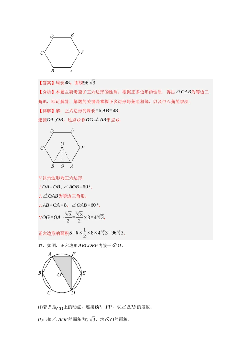 24.3正多边形与圆（知识解读+达标检测）（教师版）_人教版数学九年级上册_版本二_九年级数学上册（人教版）_知识解读与题型专练-V14_2025版