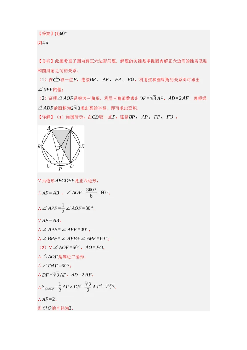 24.3正多边形与圆（知识解读+达标检测）（教师版）_人教版数学九年级上册_版本二_九年级数学上册（人教版）_知识解读与题型专练-V14_2025版