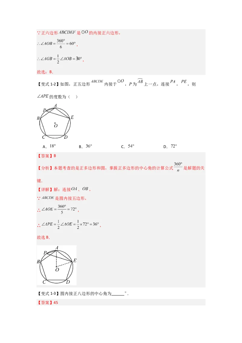 24.3正多边形与圆（知识解读+达标检测）（教师版）_人教版数学九年级上册_版本二_九年级数学上册（人教版）_知识解读与题型专练-V14_2025版