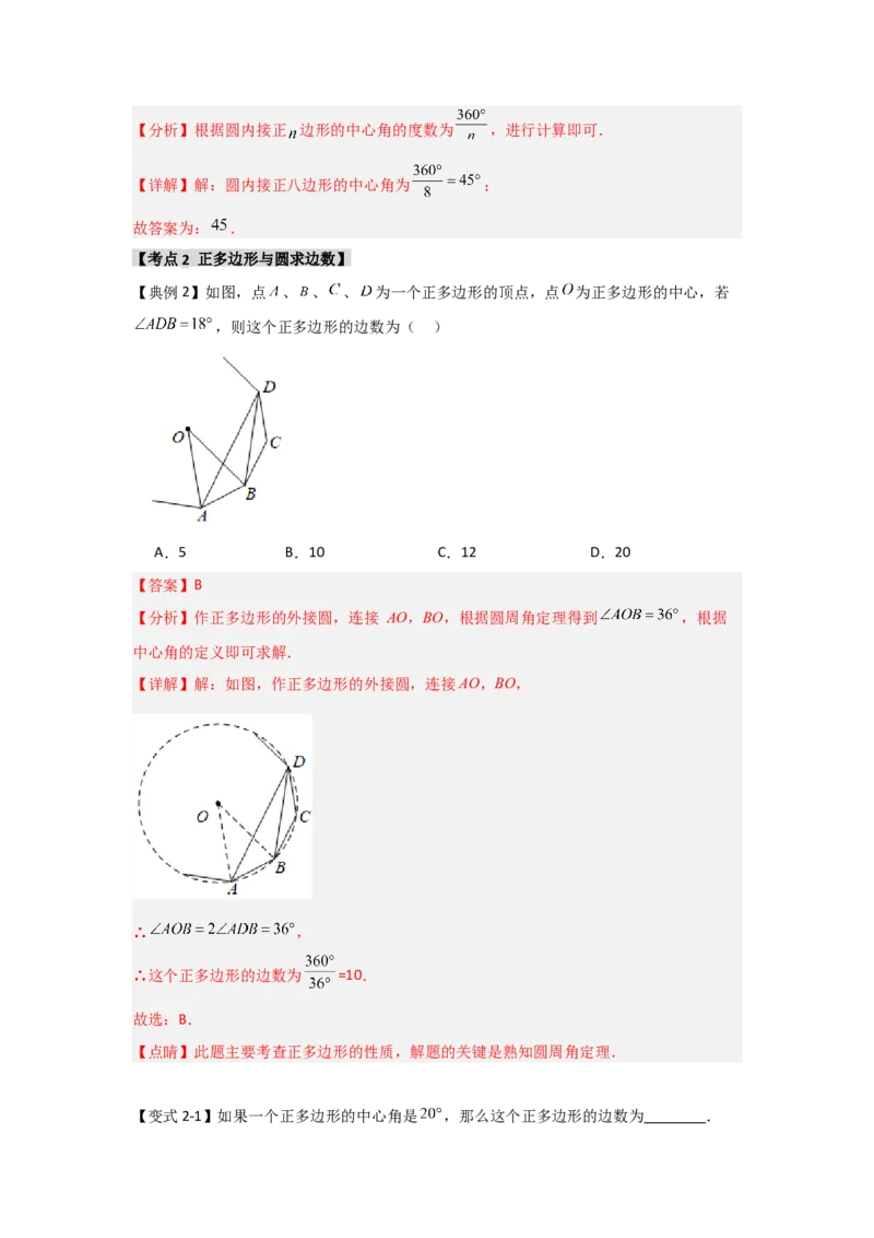 24.3正多边形与圆（知识解读+达标检测）（教师版）_人教版数学九年级上册_版本二_九年级数学上册（人教版）_知识解读与题型专练-V14_2025版