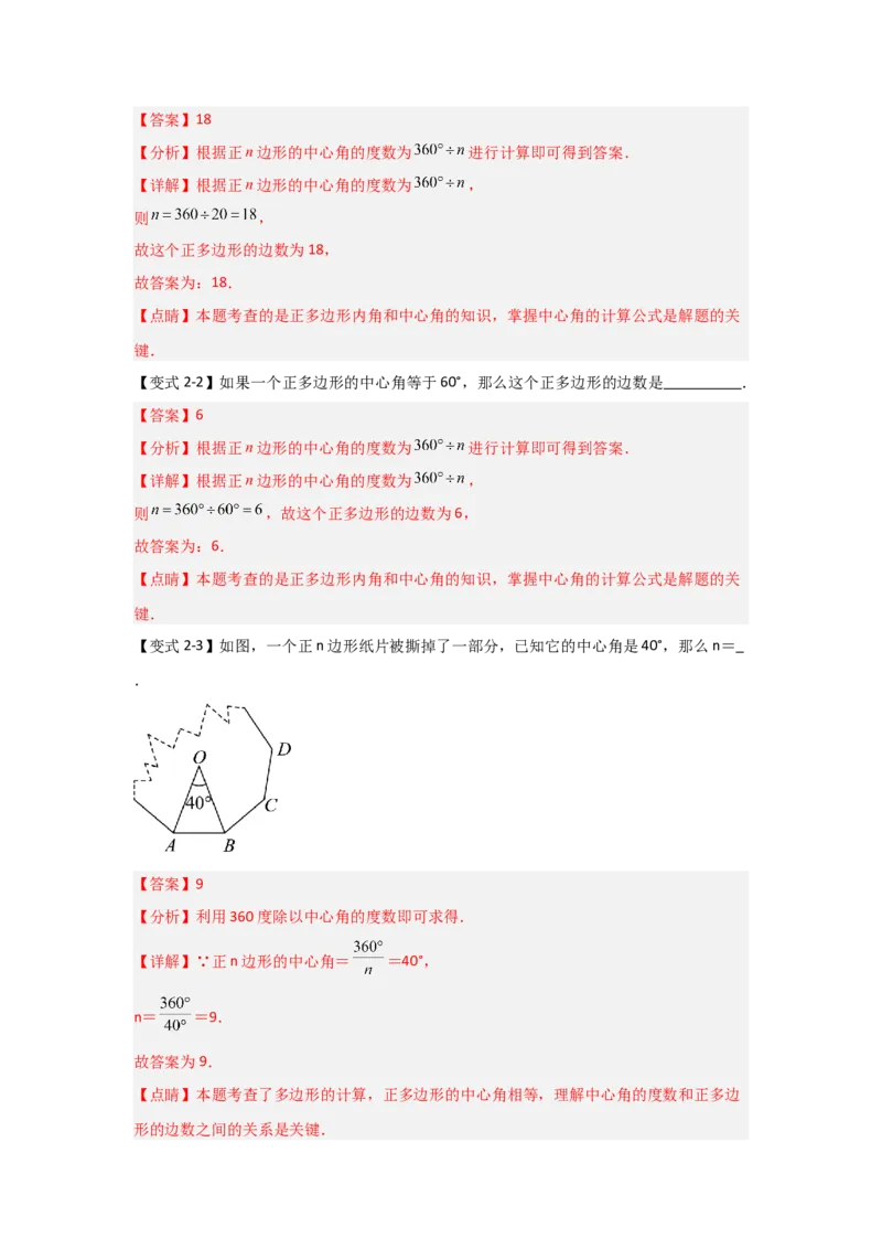 24.3正多边形与圆（知识解读+达标检测）（教师版）_人教版数学九年级上册_版本二_九年级数学上册（人教版）_知识解读与题型专练-V14_2025版