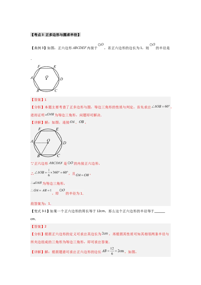 24.3正多边形与圆（知识解读+达标检测）（教师版）_人教版数学九年级上册_版本二_九年级数学上册（人教版）_知识解读与题型专练-V14_2025版