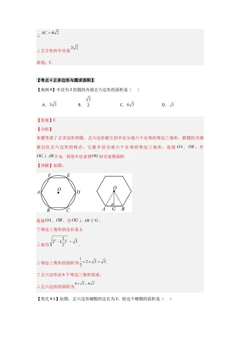 24.3正多边形与圆（知识解读+达标检测）（教师版）_人教版数学九年级上册_版本二_九年级数学上册（人教版）_知识解读与题型专练-V14_2025版