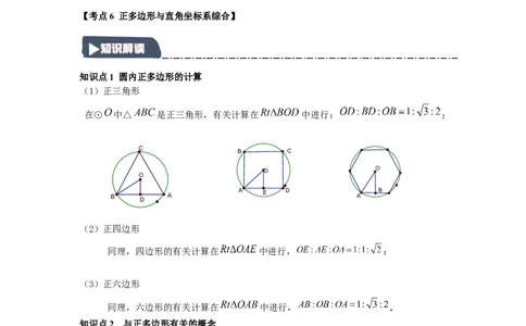 24.3正多边形与圆（知识解读+达标检测）（教师版）_人教版数学九年级上册_版本二_九年级数学上册（人教版）_知识解读与题型专练-V14_2025版