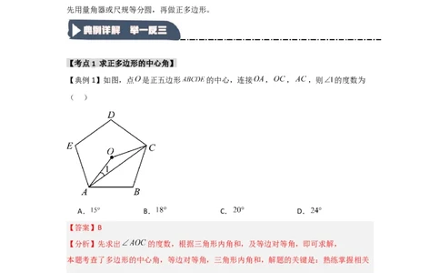 24.3正多边形与圆（知识解读+达标检测）（教师版）_人教版数学九年级上册_版本二_九年级数学上册（人教版）_知识解读与题型专练-V14_2025版