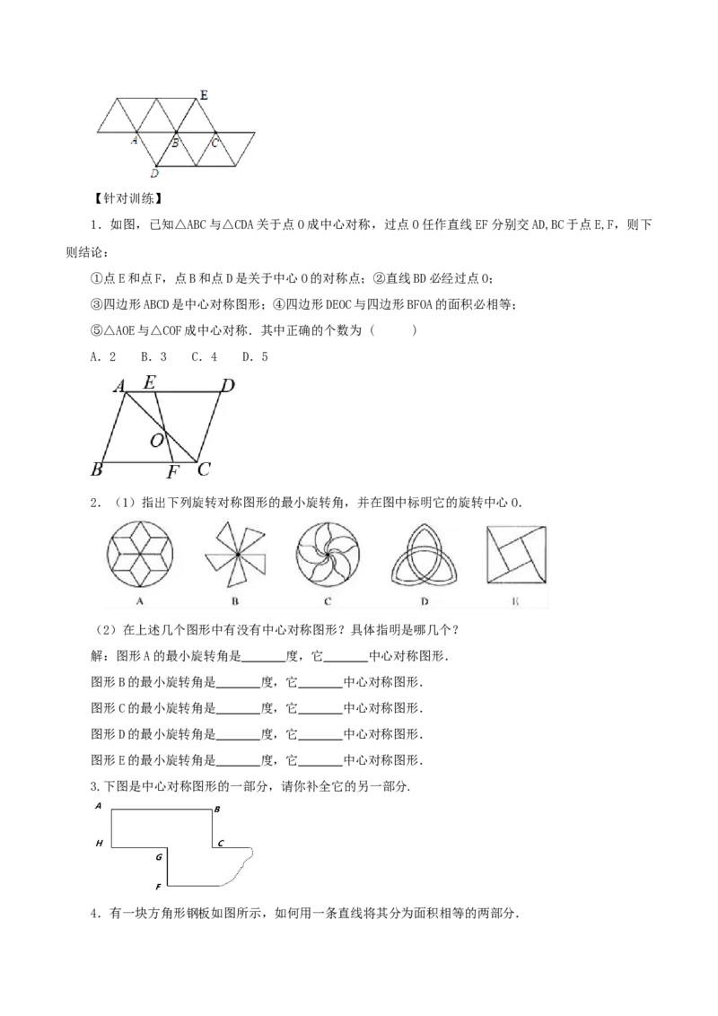 23.2.2中心对称图形（教学设计）-（人教版）_人教版数学九年级上册_版本二_九年级数学上册（人教版）_教学设计
