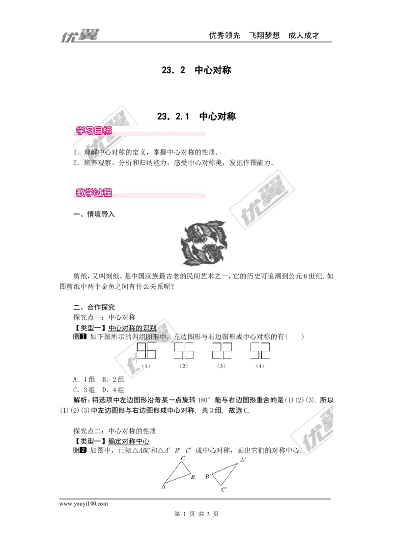 23.2.1中心对称1_人教版数学九年级上册_版本一_人教版数学九年级上册（RJ）--2教案_人教版数学九年级上册（RJ）--2教案