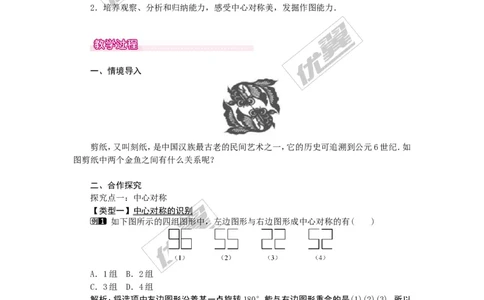 23.2.1中心对称1_人教版数学九年级上册_版本一_人教版数学九年级上册（RJ）--2教案_人教版数学九年级上册（RJ）--2教案
