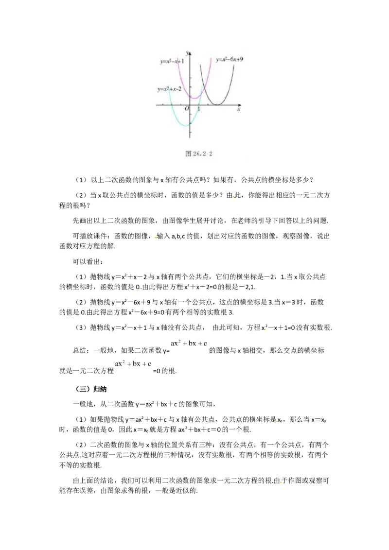 22.2二次函数与一元二次方程2_人教版数学九年级上册_版本二_九年级数学上册（人教版）_教学设计_教案多套_9上数教案选择3