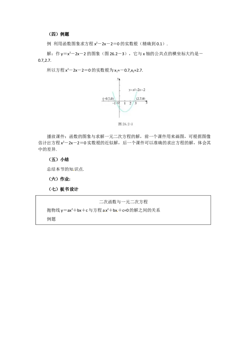 22.2二次函数与一元二次方程2_人教版数学九年级上册_版本二_九年级数学上册（人教版）_教学设计_教案多套_9上数教案选择3