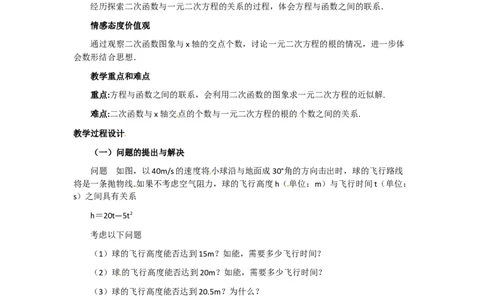 22.2二次函数与一元二次方程2_人教版数学九年级上册_版本二_九年级数学上册（人教版）_教学设计_教案多套_9上数教案选择3