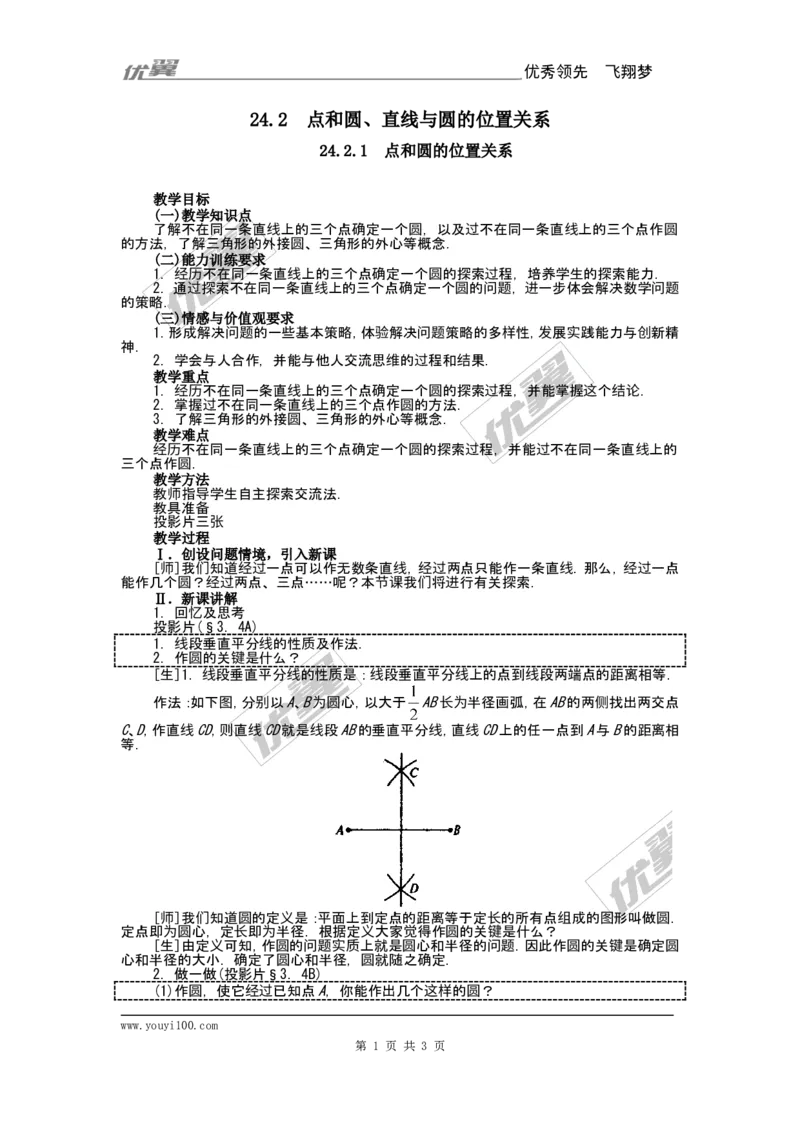 24.2.1点和圆的位置关系2_人教版数学九年级上册_版本一_人教版数学九年级上册（RJ）--2教案_人教版数学九年级上册（RJ）--2教案