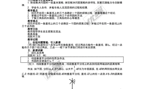 24.2.1点和圆的位置关系2_人教版数学九年级上册_版本一_人教版数学九年级上册（RJ）--2教案_人教版数学九年级上册（RJ）--2教案