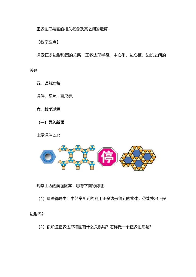 24.3正多边形和圆（第1课时)_人教版数学九年级上册_版本二_九年级数学上册（人教版）_教学设计_教案多套_9上数教案选择1_第二十四章圆（教案）_24.3正多边形和圆