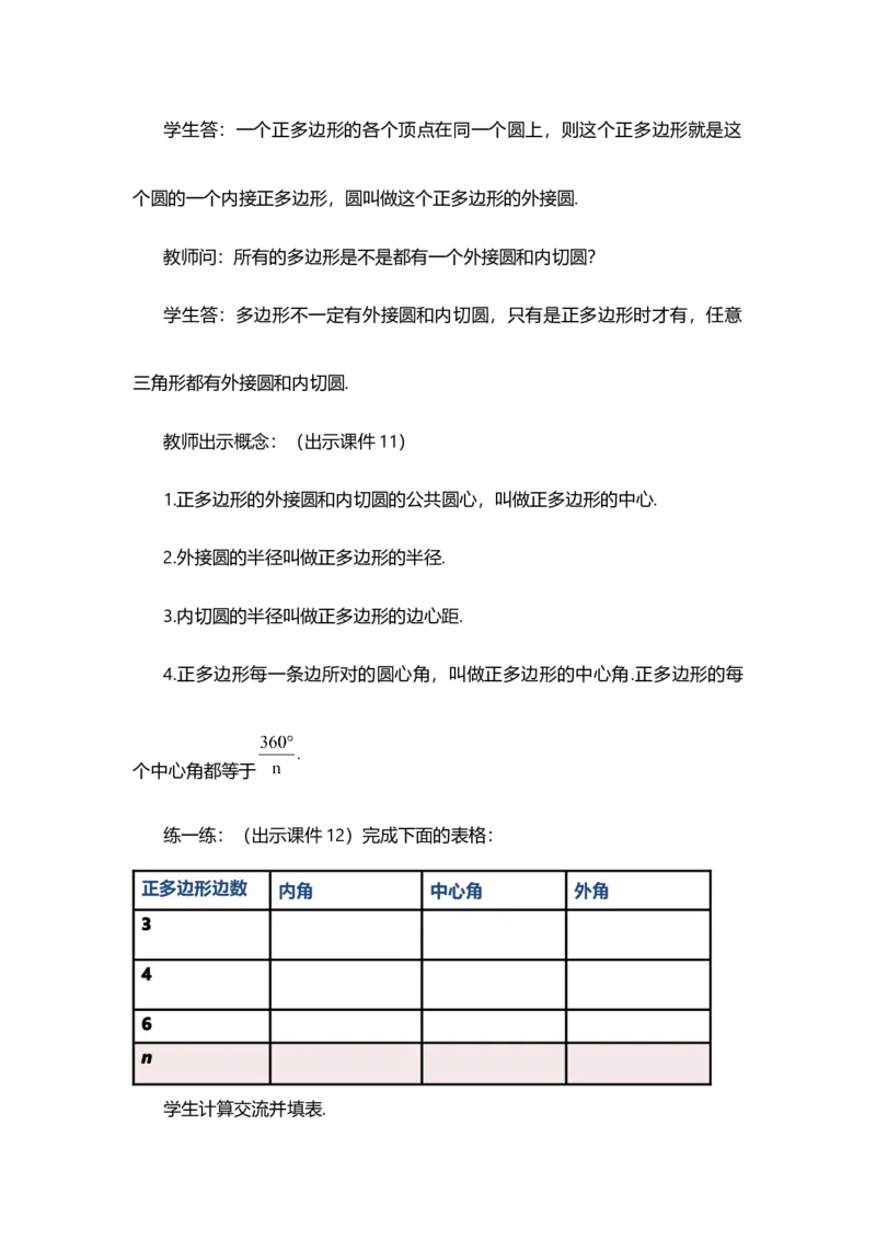 24.3正多边形和圆（第1课时)_人教版数学九年级上册_版本二_九年级数学上册（人教版）_教学设计_教案多套_9上数教案选择1_第二十四章圆（教案）_24.3正多边形和圆