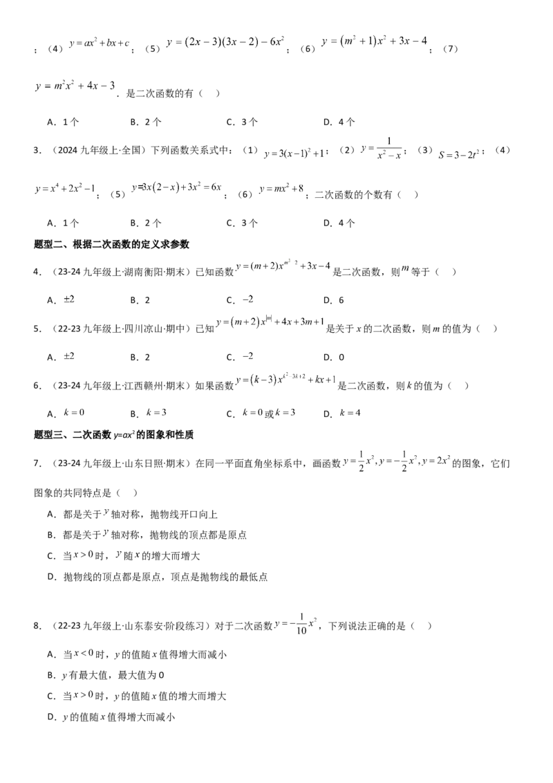 22.1二次函数的图像和性质学生版_人教版数学九年级上册_版本二_九年级数学上册（人教版）_考点题型技巧高分突破-U360_2025版