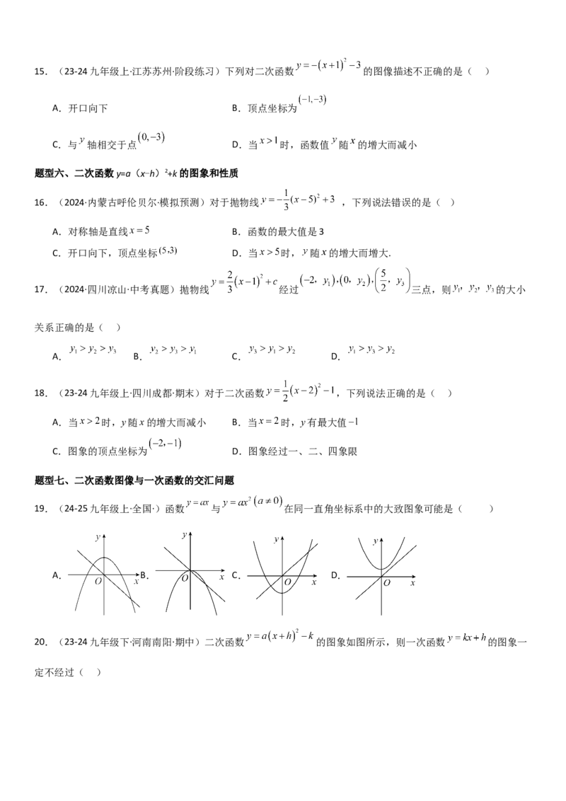 22.1二次函数的图像和性质学生版_人教版数学九年级上册_版本二_九年级数学上册（人教版）_考点题型技巧高分突破-U360_2025版