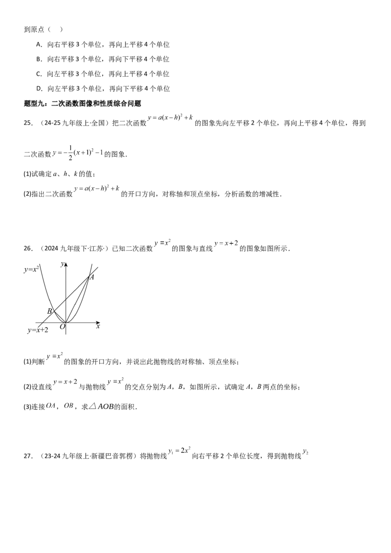 22.1二次函数的图像和性质学生版_人教版数学九年级上册_版本二_九年级数学上册（人教版）_考点题型技巧高分突破-U360_2025版