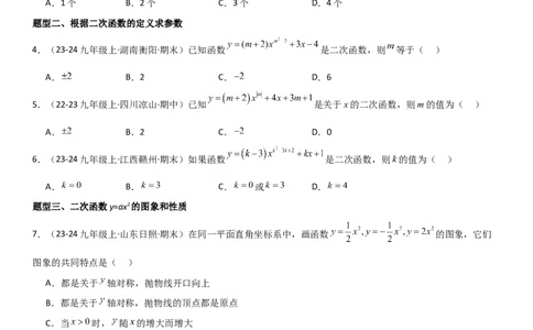 22.1二次函数的图像和性质学生版_人教版数学九年级上册_版本二_九年级数学上册（人教版）_考点题型技巧高分突破-U360_2025版