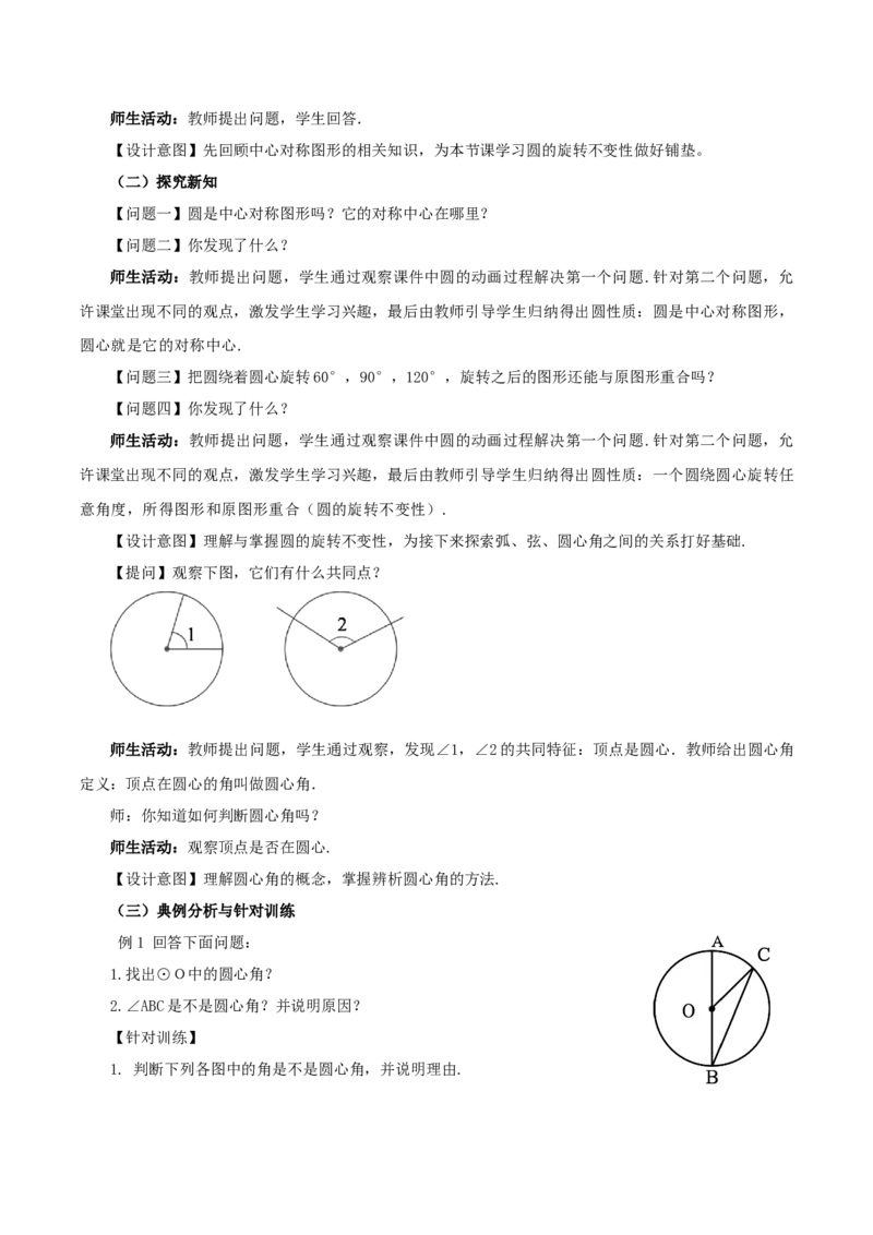24.1.3弧、弦、圆心角（教学设计）-（人教版）_人教版数学九年级上册_版本二_九年级数学上册（人教版）_教学设计