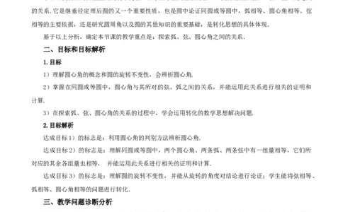 24.1.3弧、弦、圆心角（教学设计）-（人教版）_人教版数学九年级上册_版本二_九年级数学上册（人教版）_教学设计
