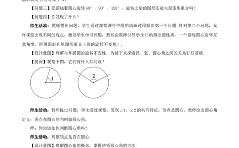 24.1.3弧、弦、圆心角（教学设计）-（人教版）_人教版数学九年级上册_版本二_九年级数学上册（人教版）_教学设计