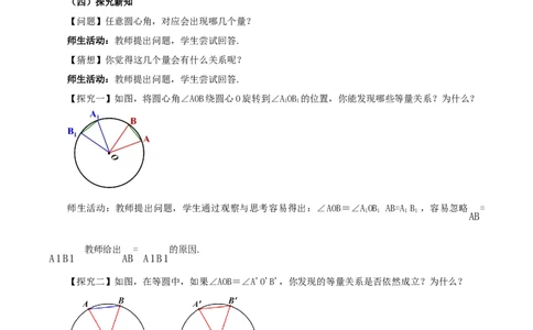 24.1.3弧、弦、圆心角（教学设计）-（人教版）_人教版数学九年级上册_版本二_九年级数学上册（人教版）_教学设计
