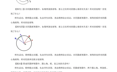 24.1.3弧、弦、圆心角（教学设计）-（人教版）_人教版数学九年级上册_版本二_九年级数学上册（人教版）_教学设计