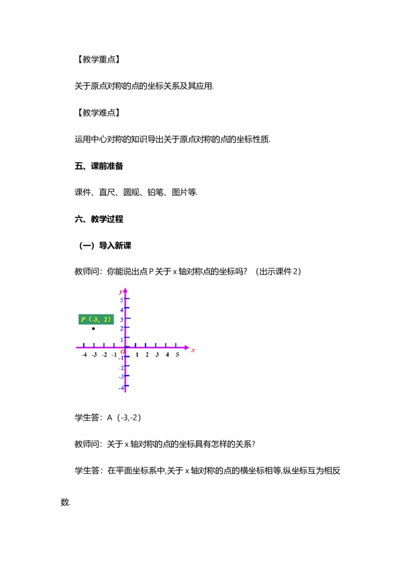 23.2.3关于原点对称的点的坐标_人教版数学九年级上册_版本二_九年级数学上册（人教版）_教学设计_教案选择1_9上数教案选择1_第二十三章旋转（教案）_23.2中心对称