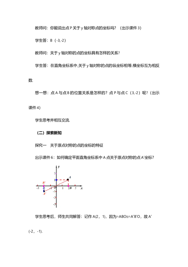 23.2.3关于原点对称的点的坐标_人教版数学九年级上册_版本二_九年级数学上册（人教版）_教学设计_教案选择1_9上数教案选择1_第二十三章旋转（教案）_23.2中心对称