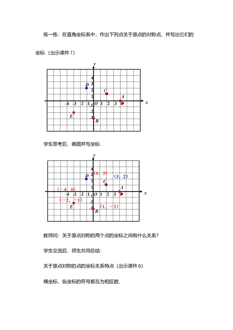 23.2.3关于原点对称的点的坐标_人教版数学九年级上册_版本二_九年级数学上册（人教版）_教学设计_教案选择1_9上数教案选择1_第二十三章旋转（教案）_23.2中心对称