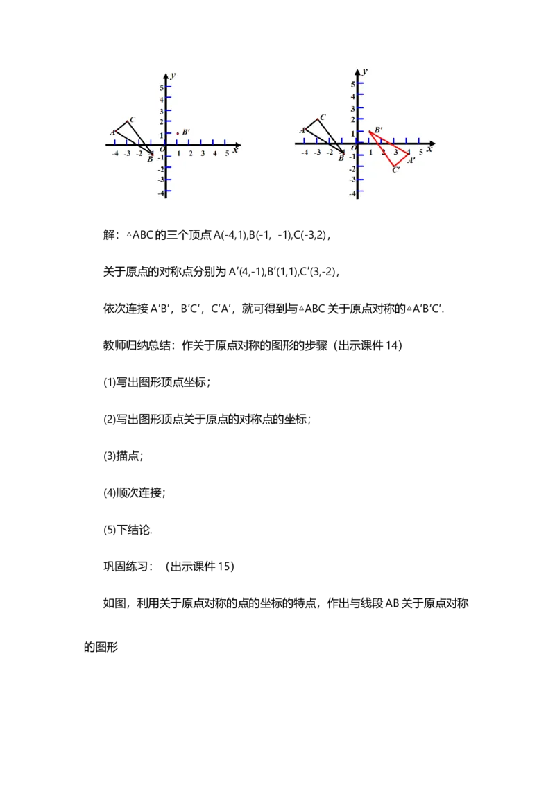 23.2.3关于原点对称的点的坐标_人教版数学九年级上册_版本二_九年级数学上册（人教版）_教学设计_教案选择1_9上数教案选择1_第二十三章旋转（教案）_23.2中心对称