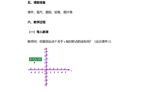 23.2.3关于原点对称的点的坐标_人教版数学九年级上册_版本二_九年级数学上册（人教版）_教学设计_教案选择1_9上数教案选择1_第二十三章旋转（教案）_23.2中心对称