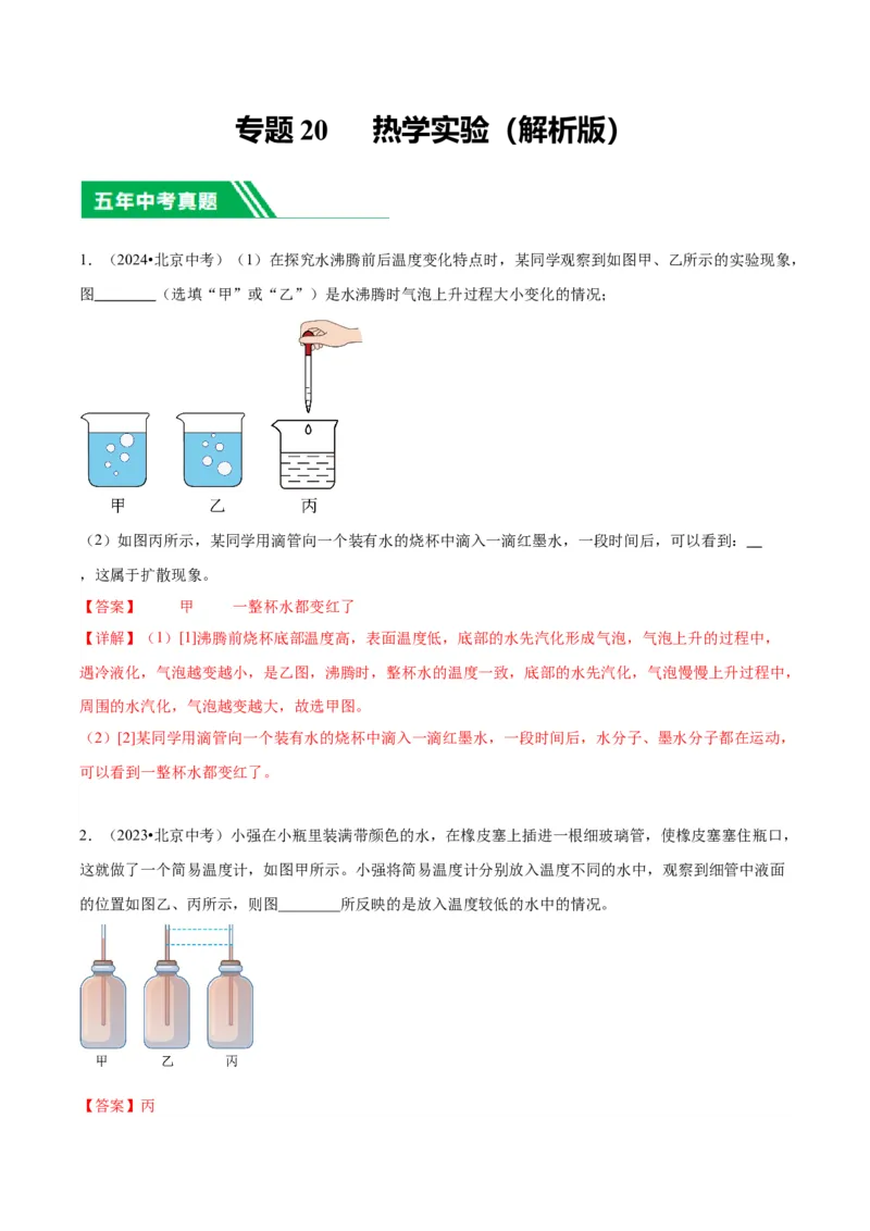 专题20热学实验（教师版）_北京中考物理c_2026北京中考物理专用5年中考真题和1年模拟题分类汇编(2021-2025)_5年（2020-2024）中考物理真题分类汇编（北京专用）