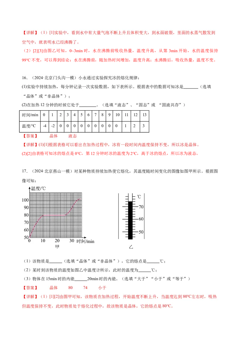 专题20热学实验（教师版）_北京中考物理c_2026北京中考物理专用5年中考真题和1年模拟题分类汇编(2021-2025)_5年（2020-2024）中考物理真题分类汇编（北京专用）