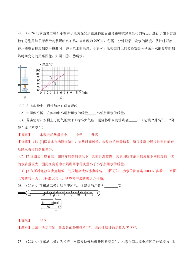 专题20热学实验（教师版）_北京中考物理c_2026北京中考物理专用5年中考真题和1年模拟题分类汇编(2021-2025)_5年（2020-2024）中考物理真题分类汇编（北京专用）