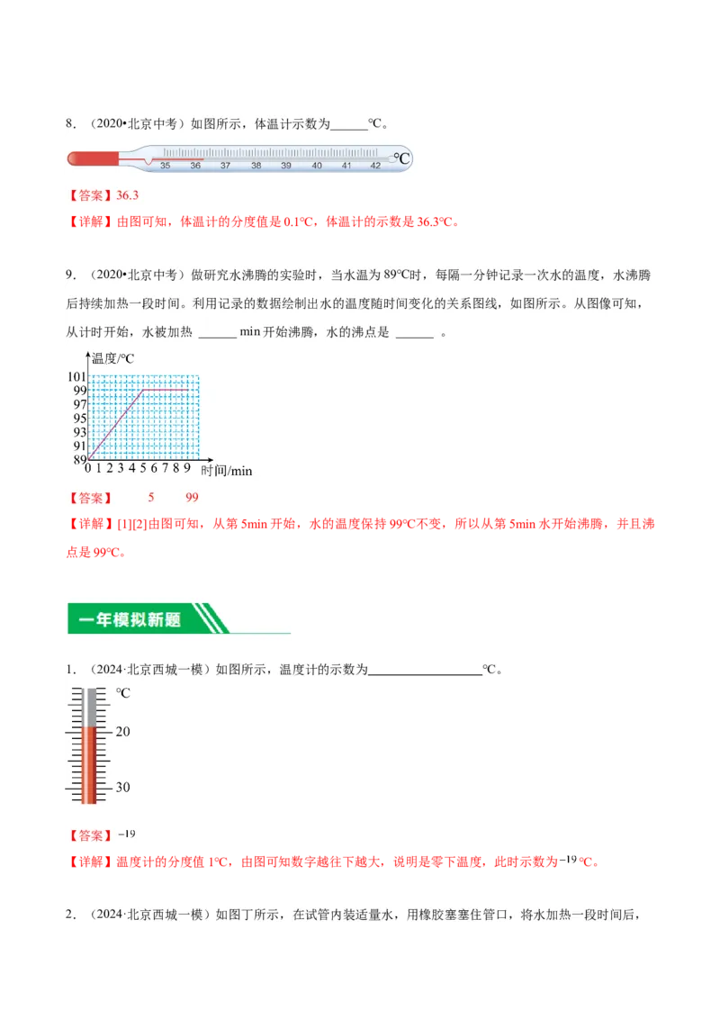专题20热学实验（教师版）_北京中考物理c_2026北京中考物理专用5年中考真题和1年模拟题分类汇编(2021-2025)_5年（2020-2024）中考物理真题分类汇编（北京专用）