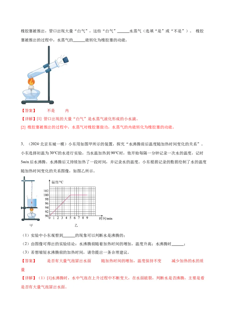专题20热学实验（教师版）_北京中考物理c_2026北京中考物理专用5年中考真题和1年模拟题分类汇编(2021-2025)_5年（2020-2024）中考物理真题分类汇编（北京专用）