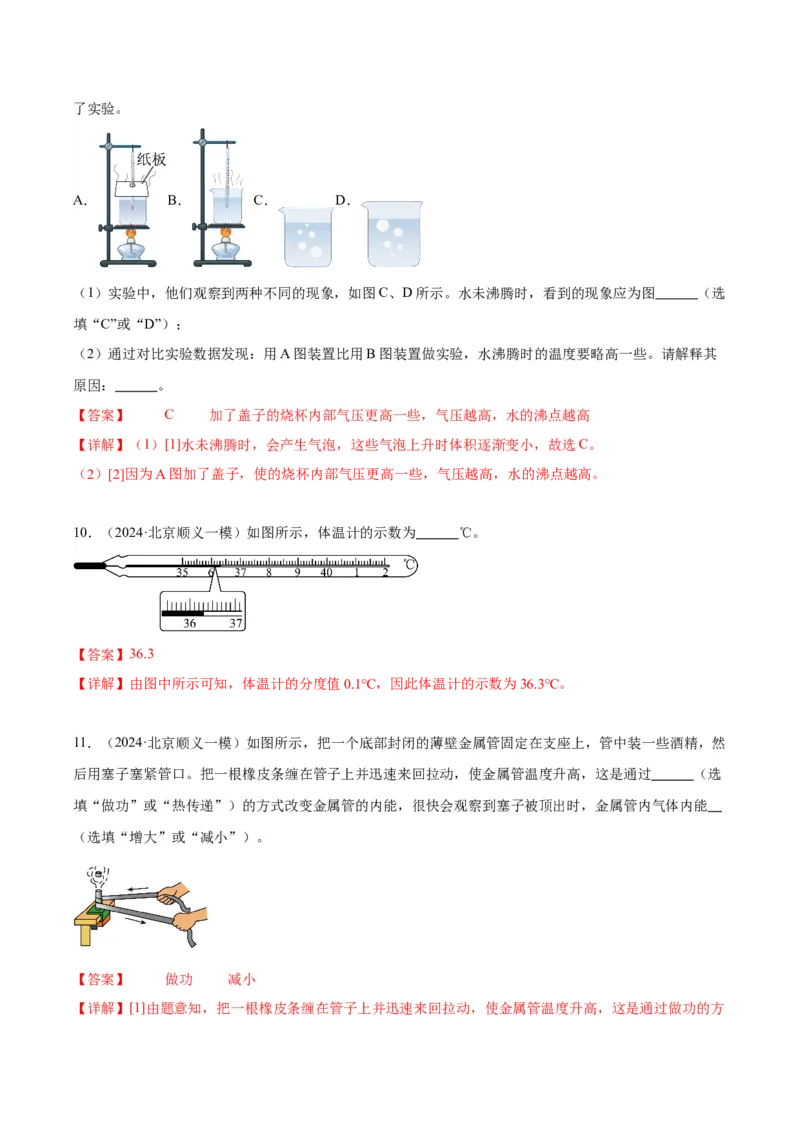 专题20热学实验（教师版）_北京中考物理c_2026北京中考物理专用5年中考真题和1年模拟题分类汇编(2021-2025)_5年（2020-2024）中考物理真题分类汇编（北京专用）