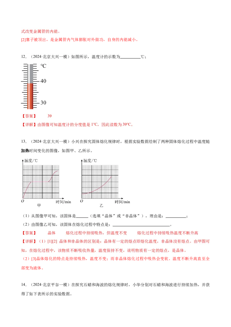 专题20热学实验（教师版）_北京中考物理c_2026北京中考物理专用5年中考真题和1年模拟题分类汇编(2021-2025)_5年（2020-2024）中考物理真题分类汇编（北京专用）
