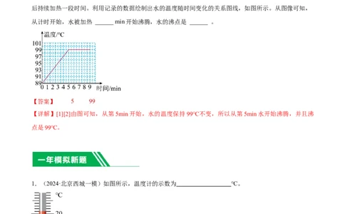 专题20热学实验（教师版）_北京中考物理c_2026北京中考物理专用5年中考真题和1年模拟题分类汇编(2021-2025)_5年（2020-2024）中考物理真题分类汇编（北京专用）