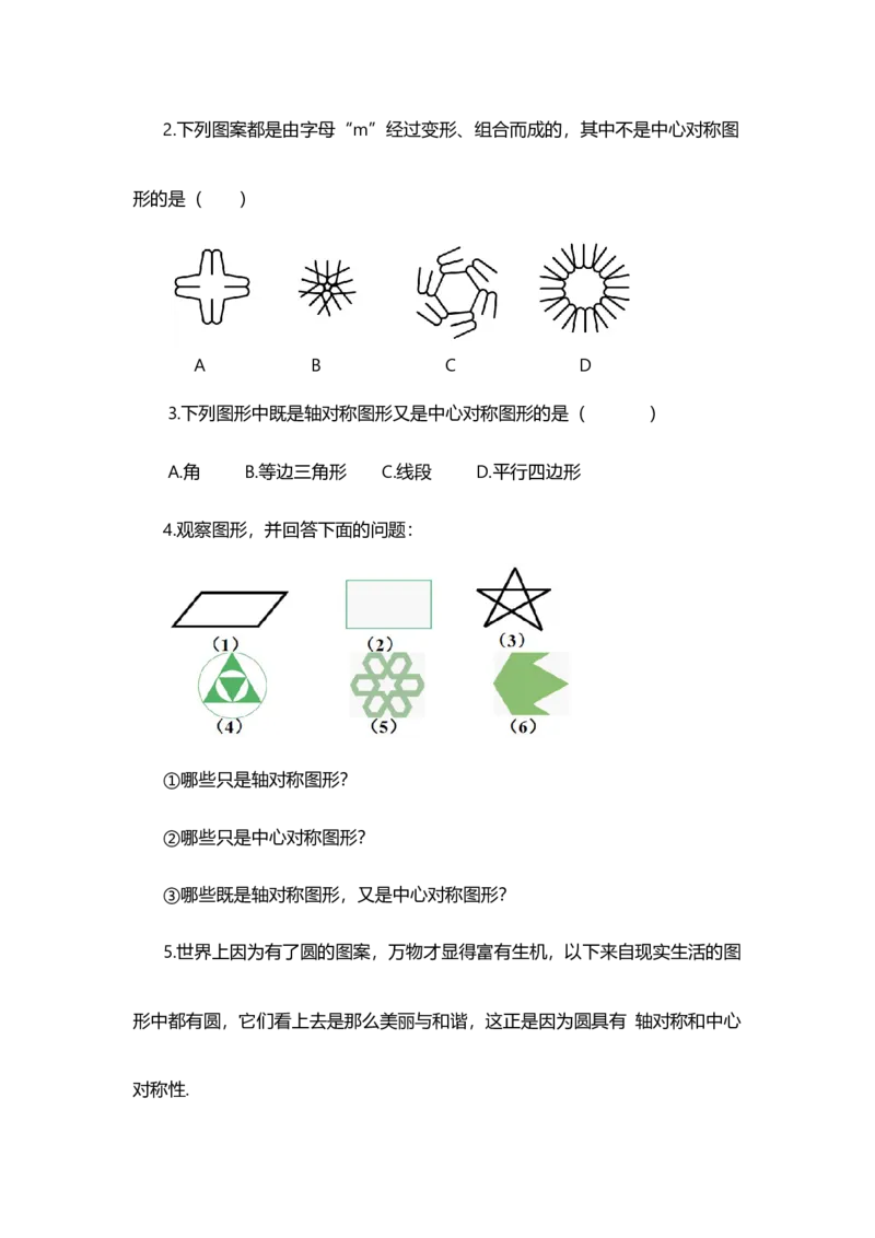 23.2.2中心对称图形_人教版数学九年级上册_版本二_九年级数学上册（人教版）_教学设计_教案选择1_9上数教案选择1_第二十三章旋转（教案）_23.2中心对称