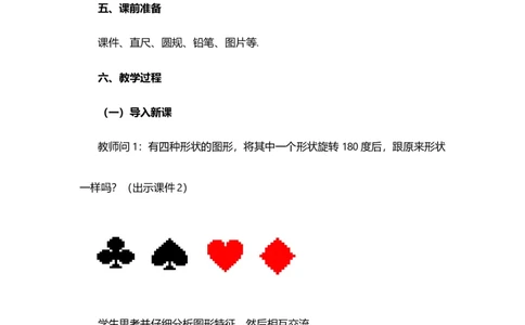 23.2.2中心对称图形_人教版数学九年级上册_版本二_九年级数学上册（人教版）_教学设计_教案选择1_9上数教案选择1_第二十三章旋转（教案）_23.2中心对称